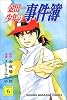 金田一少年の事件簿 (6) (講談社コミックス (1990巻))