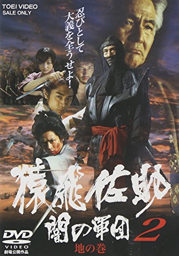 猿飛佐助 闇の軍団2 地の巻 松方弘樹 渡辺哲 高松英郎 菅原文太 水上竜士 石倉保志