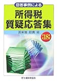 回答事例による所得税質疑応答集〈平成18年版〉