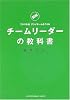 チームリーダーの教科書―図解 フジマキ流 アツイチームをつくる