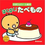 ぱくぱく!たべもの (たまひよ絵本―たまひよシール絵本) ぱくぱく!たべもの (たまひよ絵本―たまひよシール絵本)