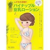ムダ毛を根絶!!パイナップル豆乳ローション (Makino mook)