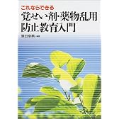 これならできる覚せい剤・薬物乱用防止教育入門