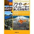 フライトシミュレータで楽しむ遊覧飛行―Microsoft Flight Simulator2002/2004で大空の旅