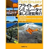 フライトシミュレータで楽しむ遊覧飛行―Microsoft Flight Simulator2002/2004で大空の旅