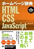 ホームページ辞典 第5版 HTML・CSS・JavaScript