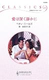 愛は深く静かに (ハーレクイン・クラシックス)