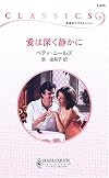 愛は深く静かに (ハーレクイン・クラシックス)