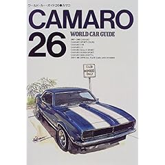 【クリックで詳細表示】カマロ (ワールド・カー・ガイド (26)) [単行本]