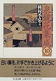 泉鏡花集成〈10〉
