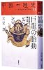 第11巻 巨龍の胎動(毛沢東VS鄧小平) (中国の歴史 全12巻)