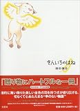 きんいろのはね きんいろのはね