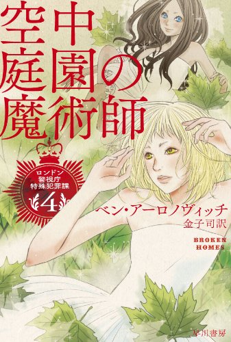 空中庭園の魔術師 (ハヤカワ文庫 FT ア 4-4 ロンドン警視庁特殊犯罪課 4)
