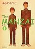 The MANZAI 1 (ピュアフル文庫)