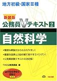 地方初級・国家3種公務員Vテキスト〈2〉自然科学―高卒程度警察官、消防官対応 (公務員Vテキスト (2))