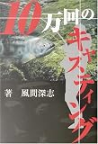 10万回のキャスティング