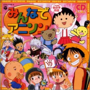 最新アニメテーマソング みんなでアニソン～大行進～女の子向き～