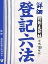 詳細 登記六法〈平成19年版〉
