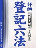 詳細 登記六法〈平成19年版〉