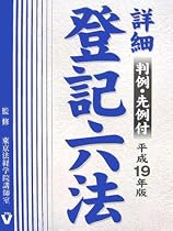詳細 登記六法〈平成19年版〉