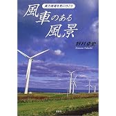 風車のある風景―風力発電を見に行こう