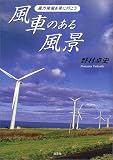 風車のある風景―風力発電を見に行こう/