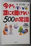 今さら誰にも聞けない500の常識 (広済堂文庫)