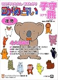 動物占い 子守熊(コアラ)―2001年のわたし まるわかり (小学館文庫)