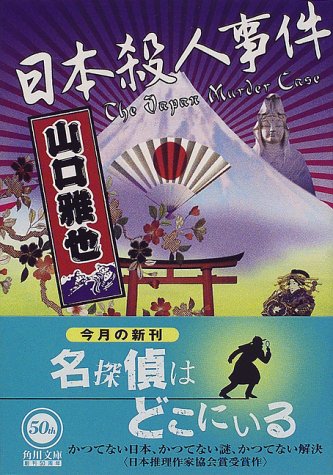 日本殺人事件 (角川文庫)(山口 雅也)