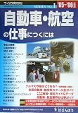 自動車・航空の仕事につくには〈’05~’06年版〉 (つくにはブックス)