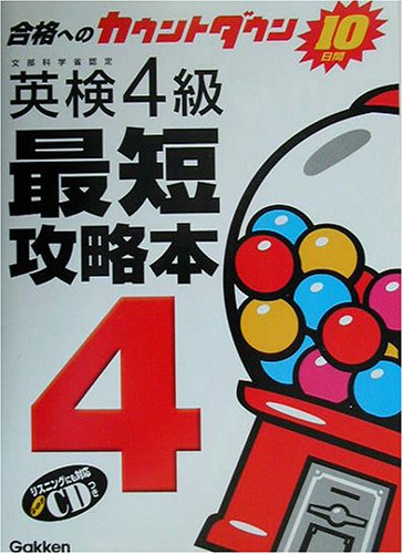 英検4級最短攻略本―合格へのカウントダウン10日間