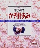 はじめて、かぎ針あみ (手づくりの基礎 スタートシリーズ)