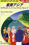 東南アジア〈2002~2003年版〉 (地球の歩き方)-