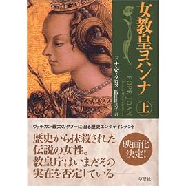 女教皇ヨハンナ (上)