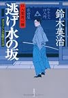 逃げ水の坂―口入屋用心棒 (双葉文庫)
