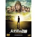 太平洋の奇跡 －フォックスと呼ばれた男－ スタンダードエディション [DVD]