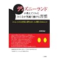 ディズニーランドが教えてくれたみんなが笑顔で働ける習慣<br>石坂 秀己著 <br>こう書房<br>1470円<br>ISBN:9784769610298