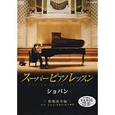 スーパーピアノレッスン ショパン 模範演奏編 [DVD]