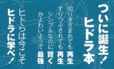 ヒドラ 怪物?植物?動物! (岩波科学ライブラリー〈生きもの〉)