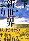 新世界より 下 画像