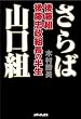さらば山口組 ~後藤組・後藤忠政組長の半生~