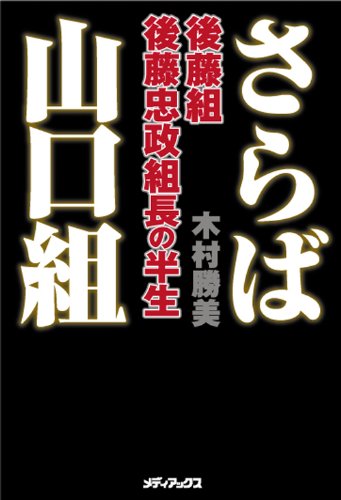 さらば山口組 ~後藤組・後藤忠政組長の半生~