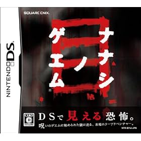 ナナシ ノ ゲエム 目