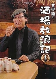 吉田類の酒場放浪記〈4杯目〉