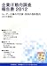 企業IT動向調査報告書 2012 4822262669 JPEG画像(小)