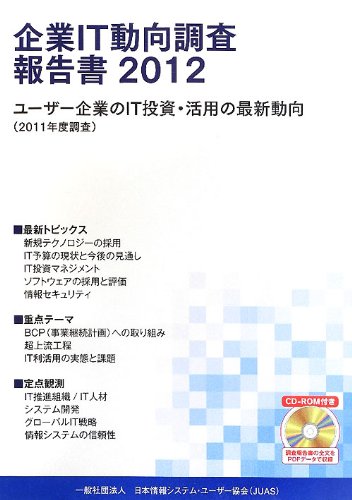 企業IT動向調査報告書 2012のJPEG画像