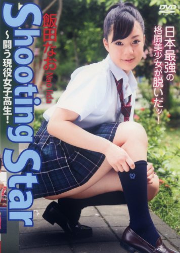 飯田なお Shooting Star~闘う現役女子高生!