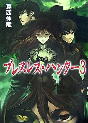 Cover image : ブレスレス・ハンター3 (HJ文庫 か 1-1-3)