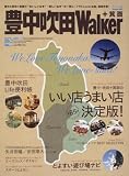 豊中吹田Walker―+箕面 (ウォーカームック 76)/