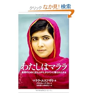 わたしはマララ: 教育のために立ち上がり、タリバンに撃たれた少女